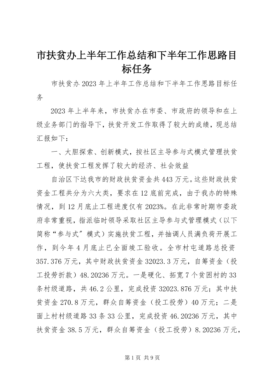 2023年市扶贫办上半年工作总结和下半年工作思路目标任务.docx_第1页