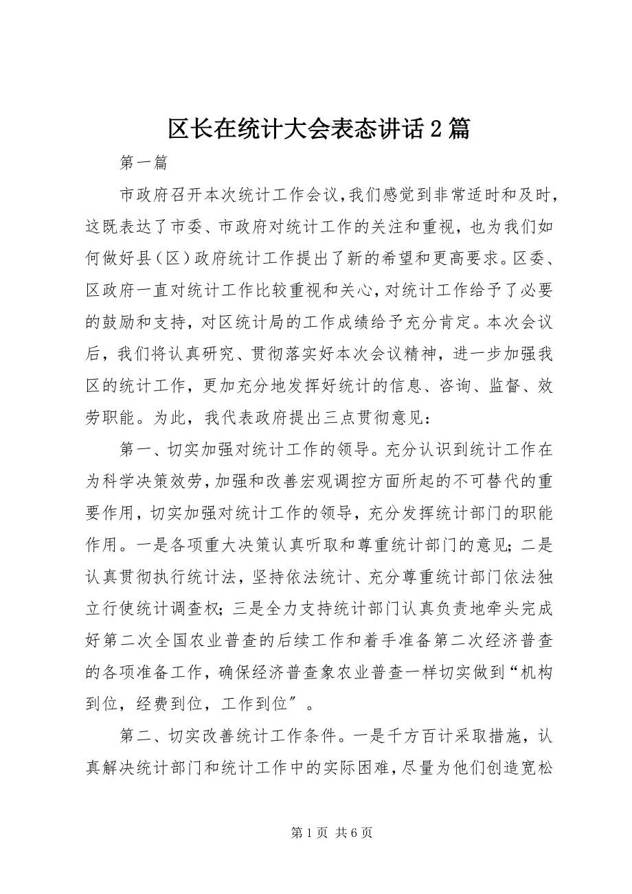 2023年区长在统计大会表态致辞2篇.docx_第1页