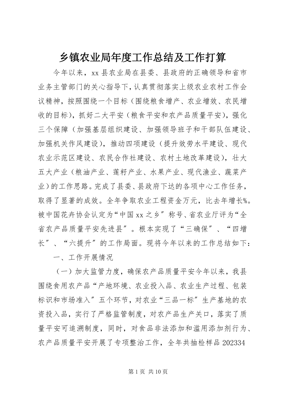 2023年乡镇农业局年度工作总结及工作打算.docx_第1页