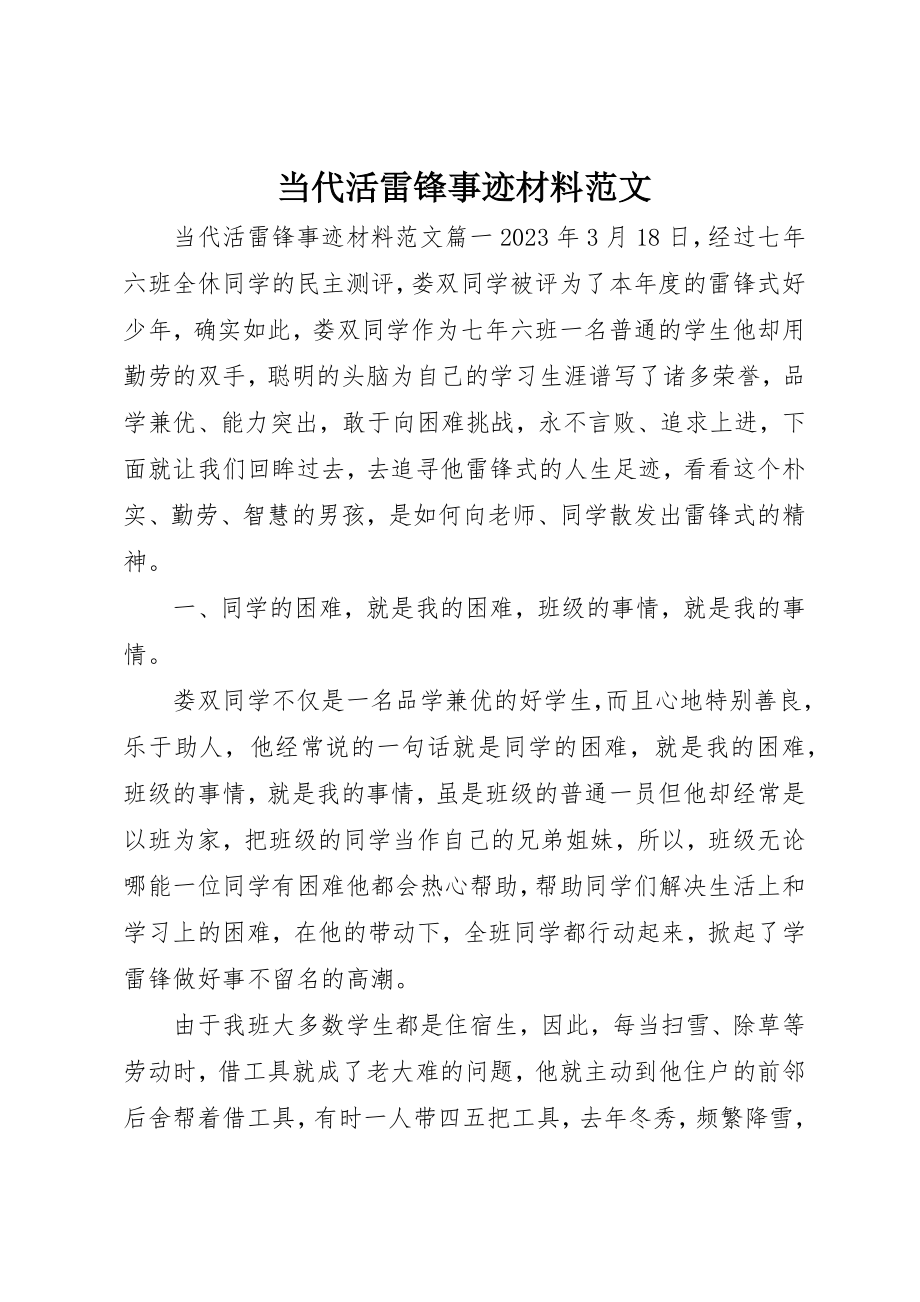 2023年当代活雷锋事迹材料2新编.docx_第1页