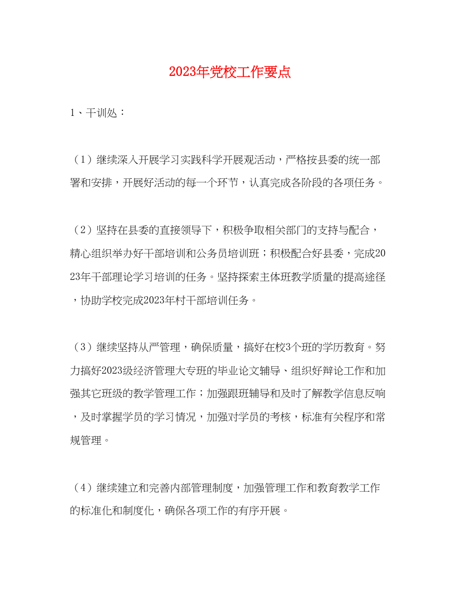 2023年党校工作要点2.docx_第1页