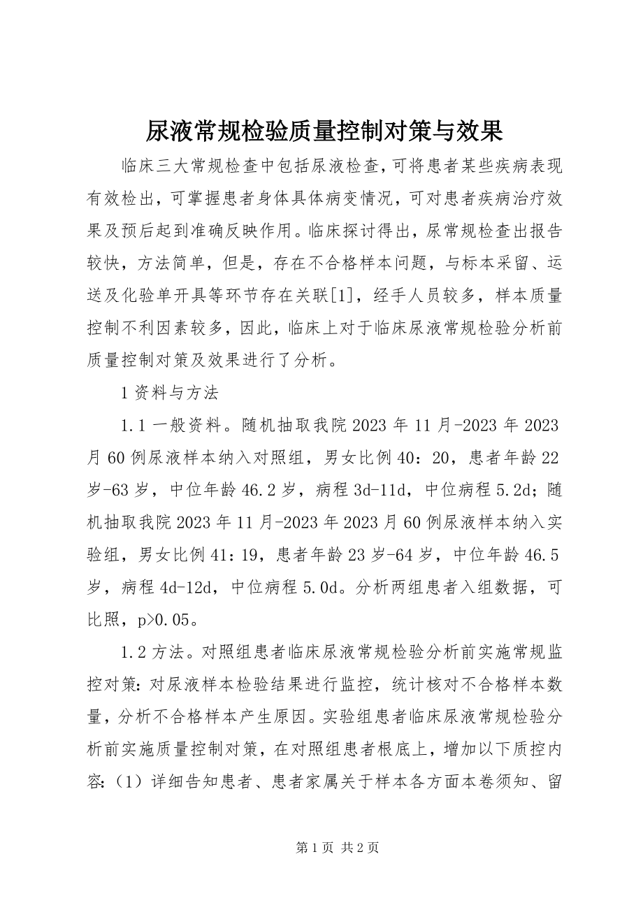 2023年尿液常规检验质量控制对策与效果.docx_第1页