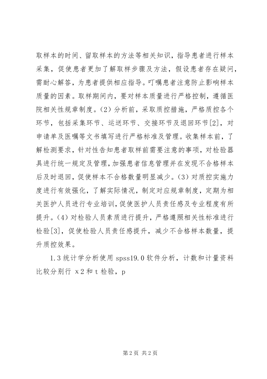 2023年尿液常规检验质量控制对策与效果.docx_第2页