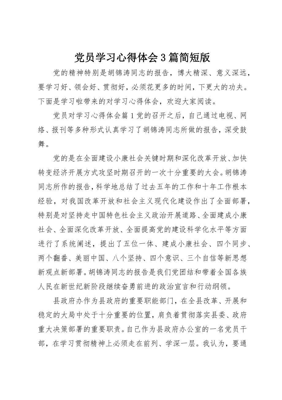 2023年党员学习心得体会精选3篇简短版.docx_第1页