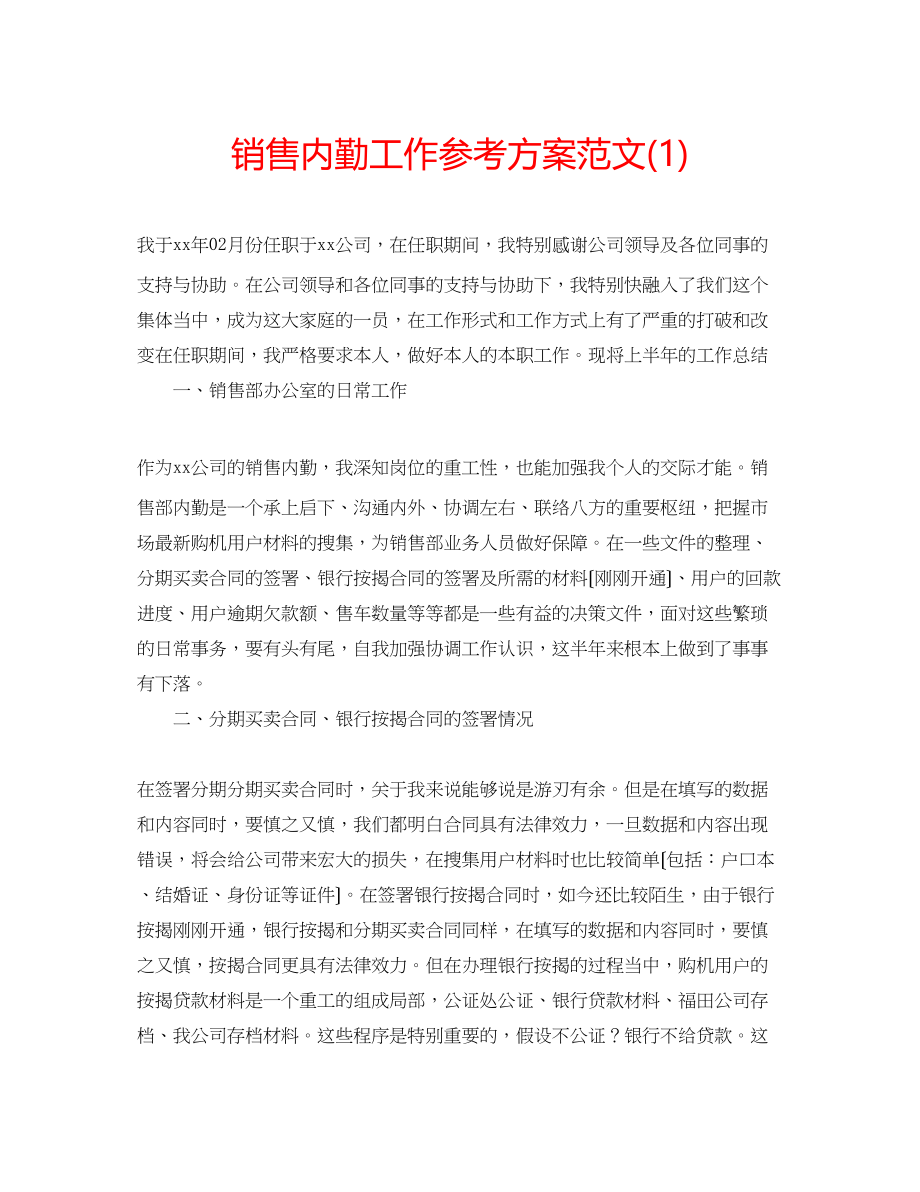 2023年销售内勤工作计划范文1.docx_第1页