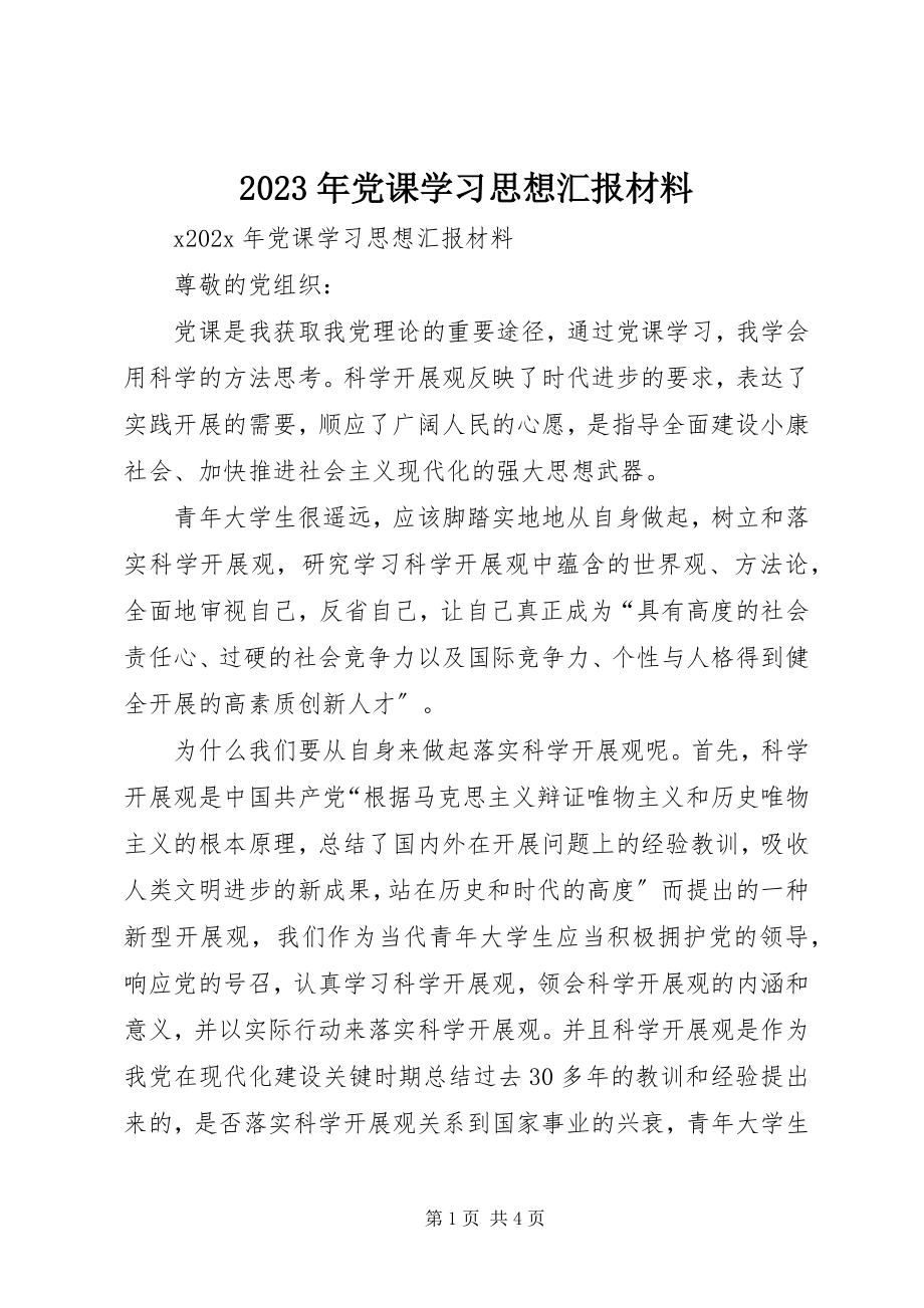 2023年党课学习思想汇报材料.docx_第1页