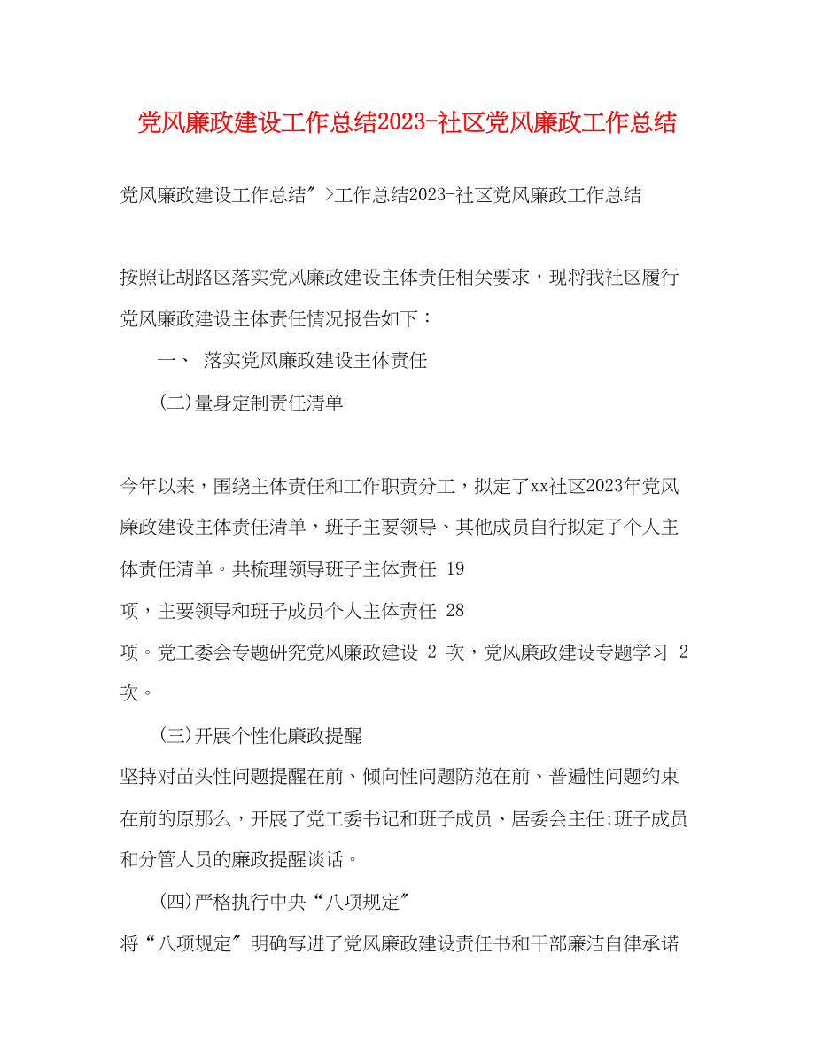 2023年党风廉政建设工作总结社区党风廉政工作总结.docx_第1页