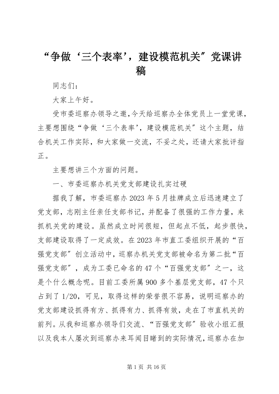 2023年“争做‘三个表率’建设模范机关”党课讲稿新编.docx_第1页