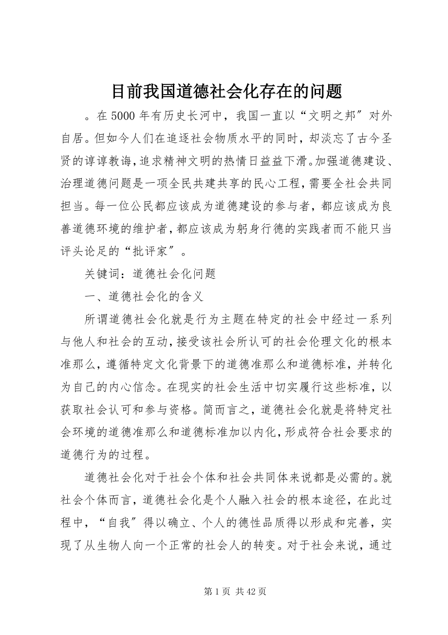 2023年目前我国道德社会化存在的问题.docx_第1页