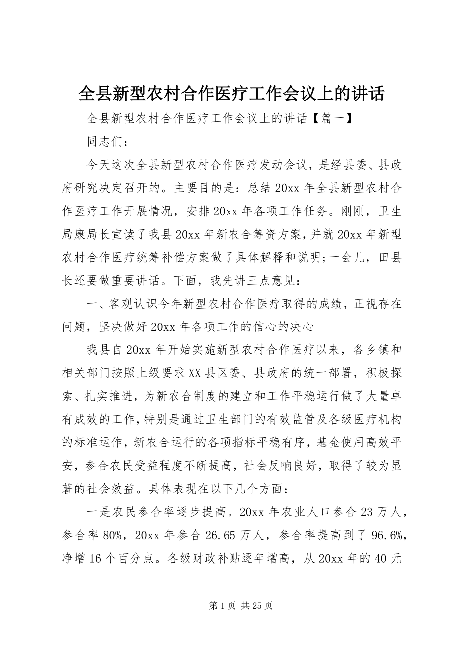 2023年全县新型农村合作医疗工作会议上的致辞.docx_第1页