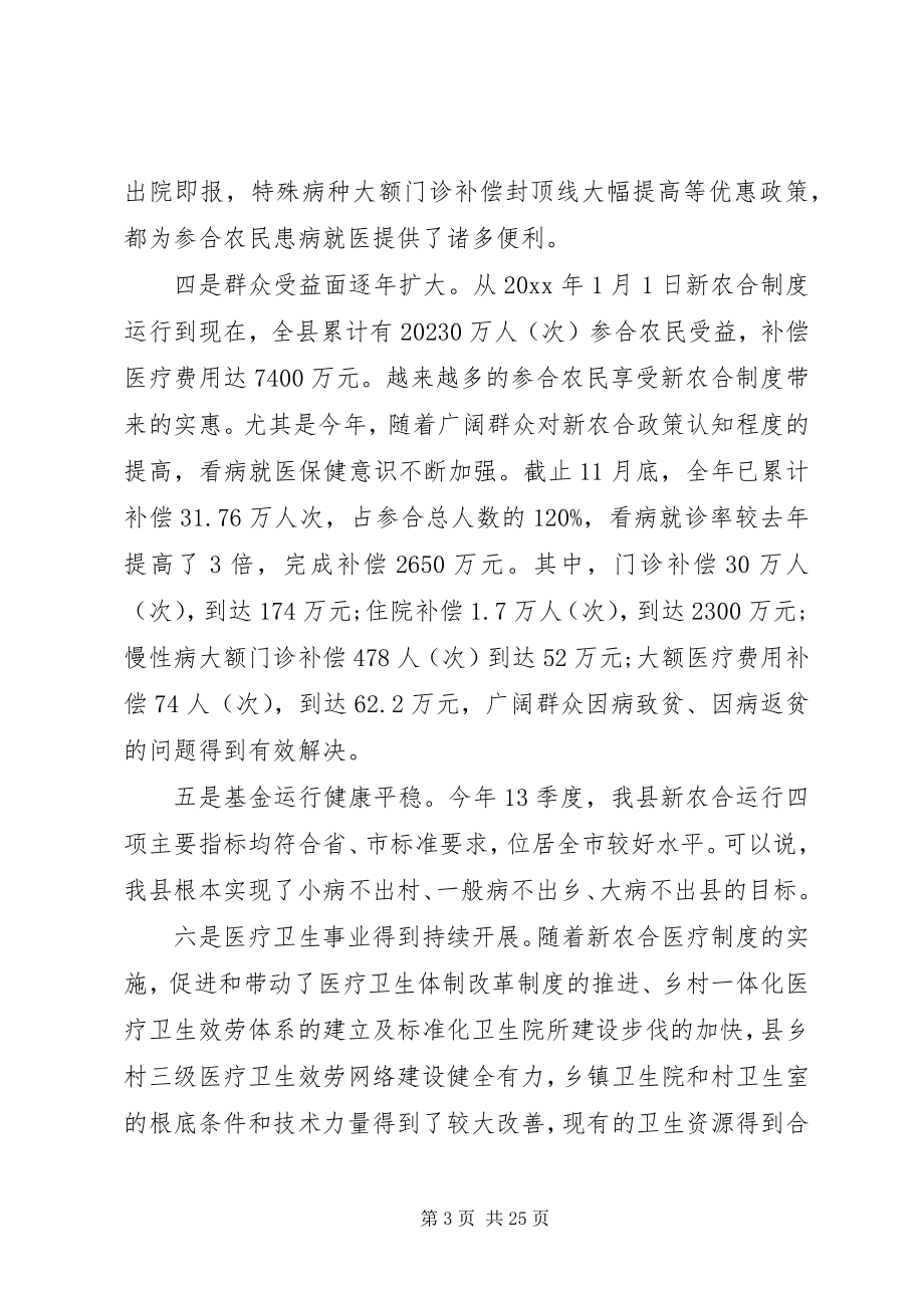 2023年全县新型农村合作医疗工作会议上的致辞.docx_第3页