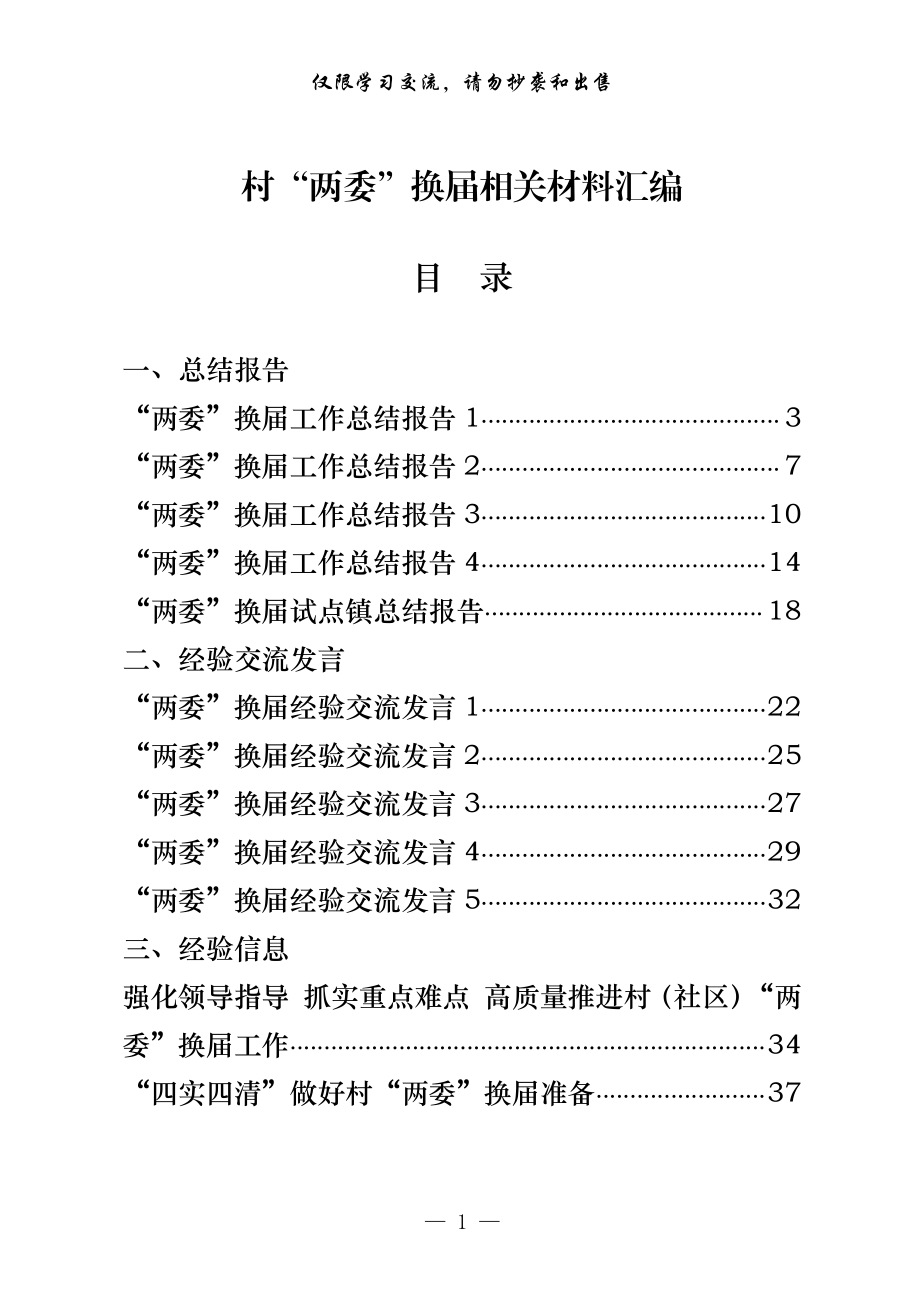 学习“两委”换届相关材料的写法（22篇2.2万字）.pdf_第1页