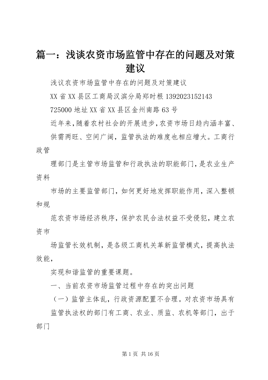 2023年浅谈农资市场监管中存在的问题及对策建议.docx_第1页