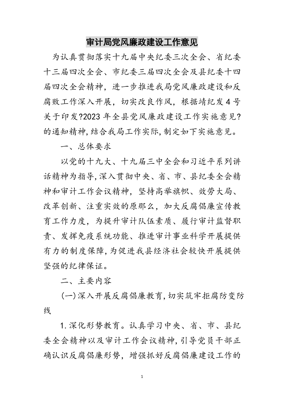 2023年审计局党风廉政建设工作意见范文.doc_第1页