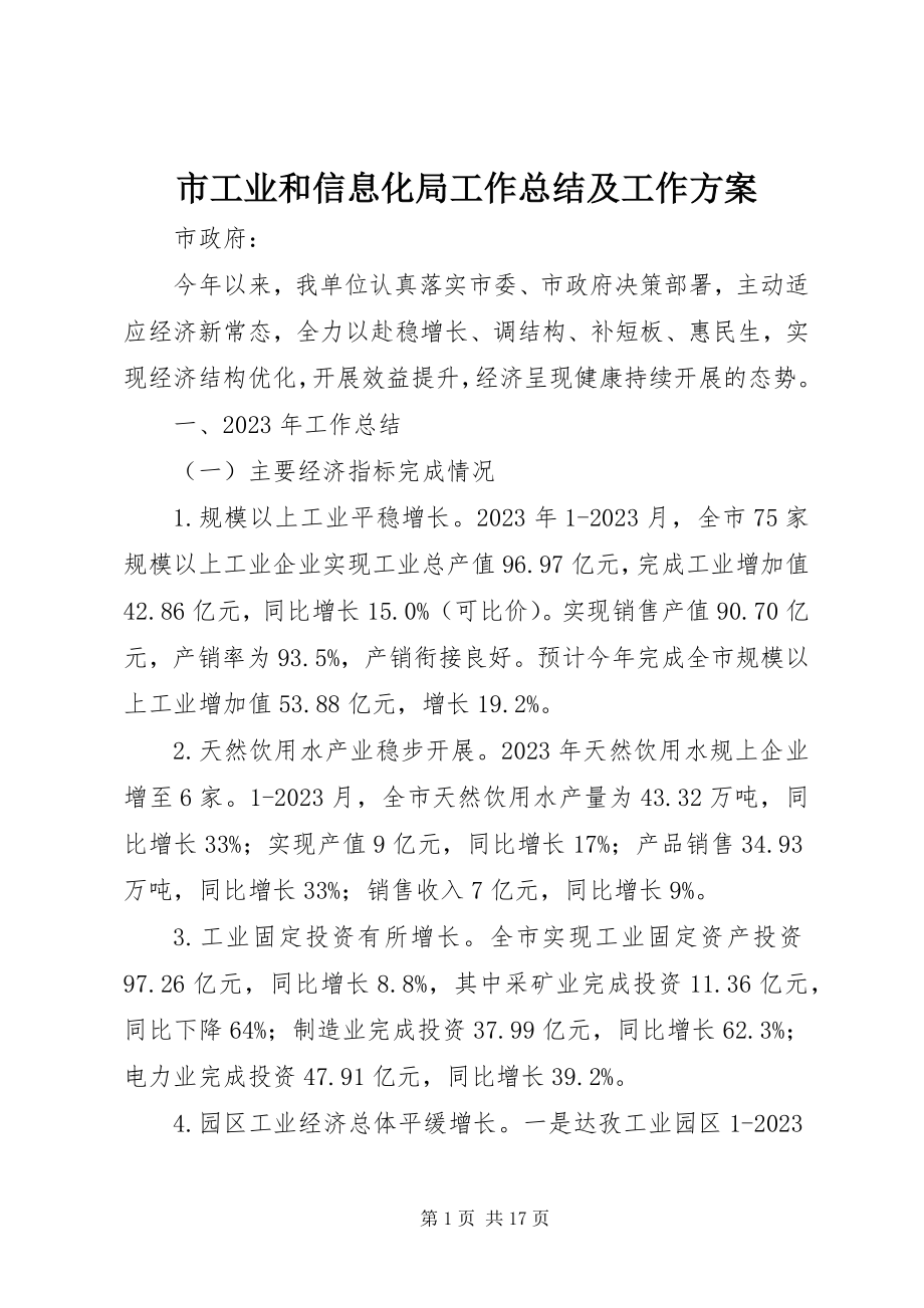 2023年市工业和信息化局工作总结及工作计划.docx_第1页