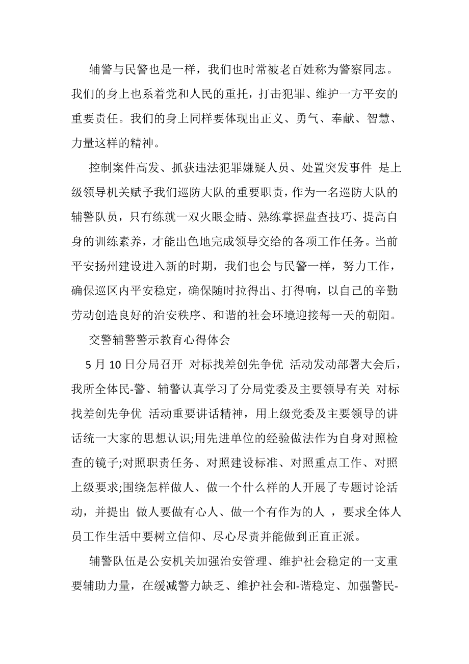 2023年交警辅警警示教育心得体会.doc_第2页