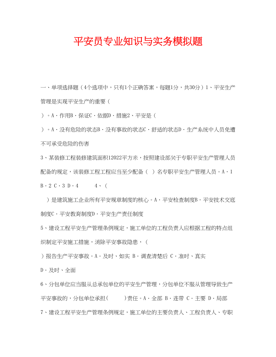 2023年《安全教育》之安全员专业知识与实务模拟题.docx_第1页