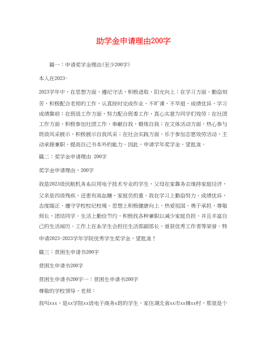 2023年助学金申请理由200字2.docx_第1页