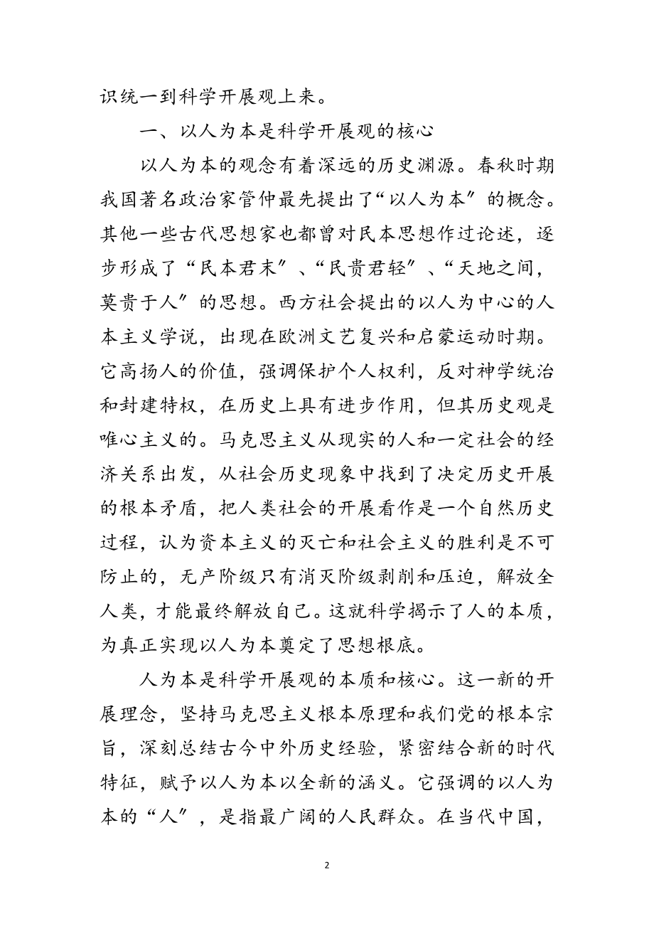 2023年科学发展观的深刻内涵和基本要求范文.doc_第2页