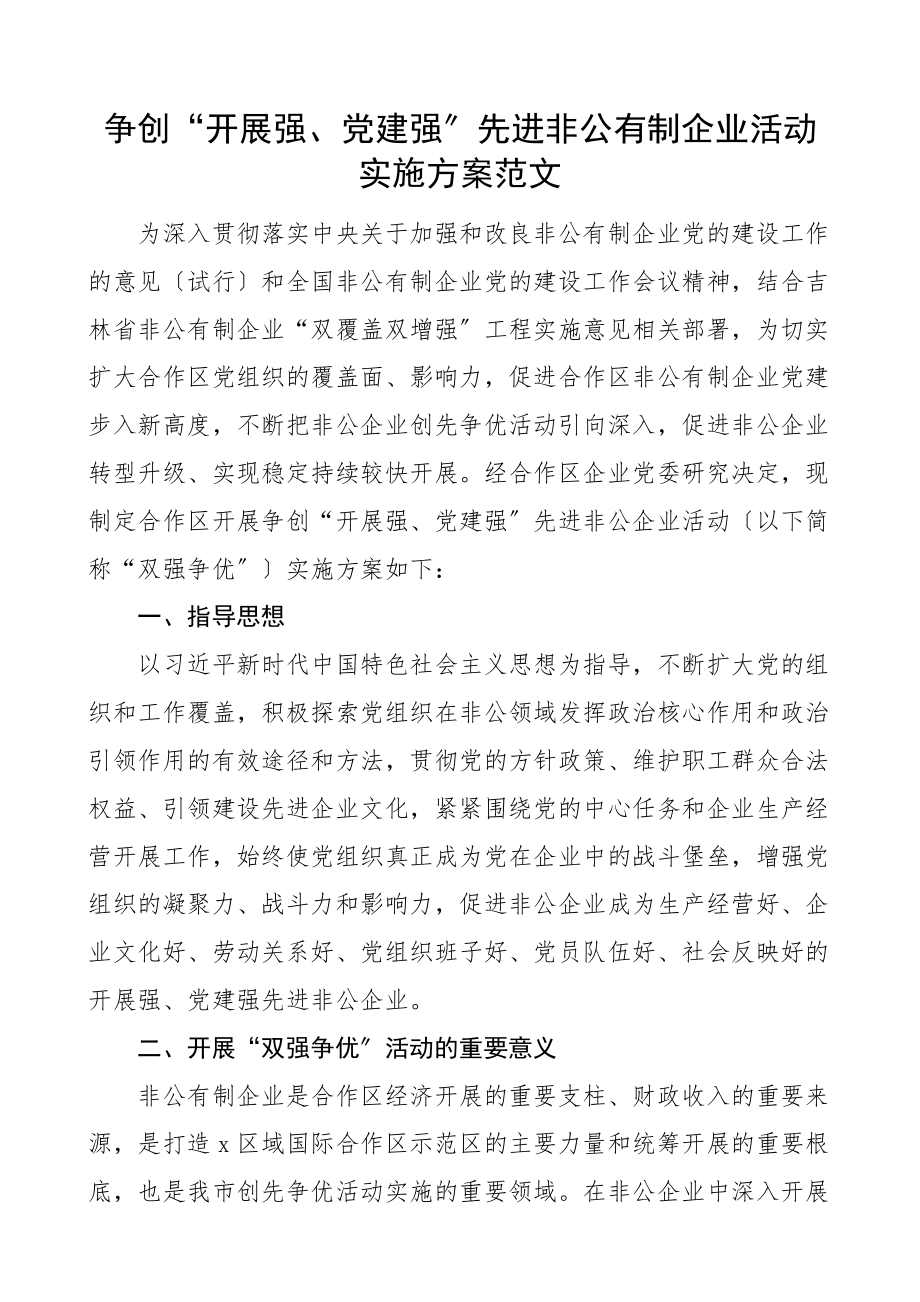 2023年争创发展强党建强先进非公有制企业活动实施方案创建工作范文.docx_第1页