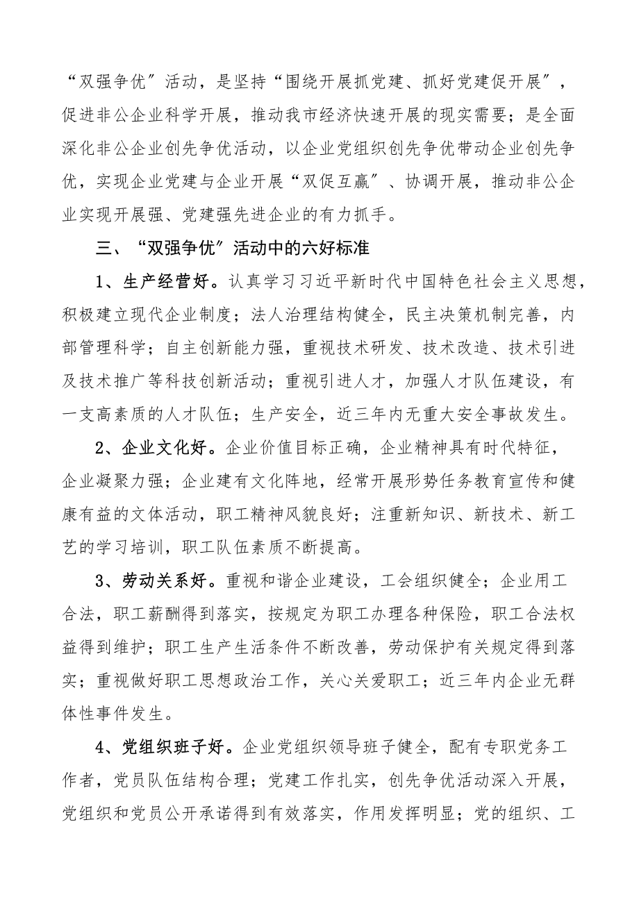 2023年争创发展强党建强先进非公有制企业活动实施方案创建工作范文.docx_第2页