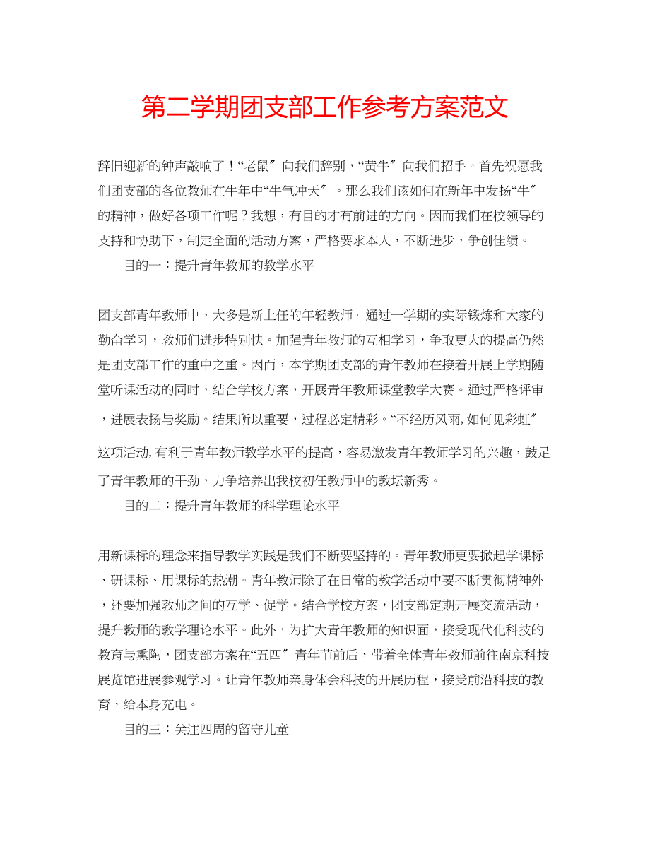 2023年第二学期团支部工作计划范文.docx_第1页