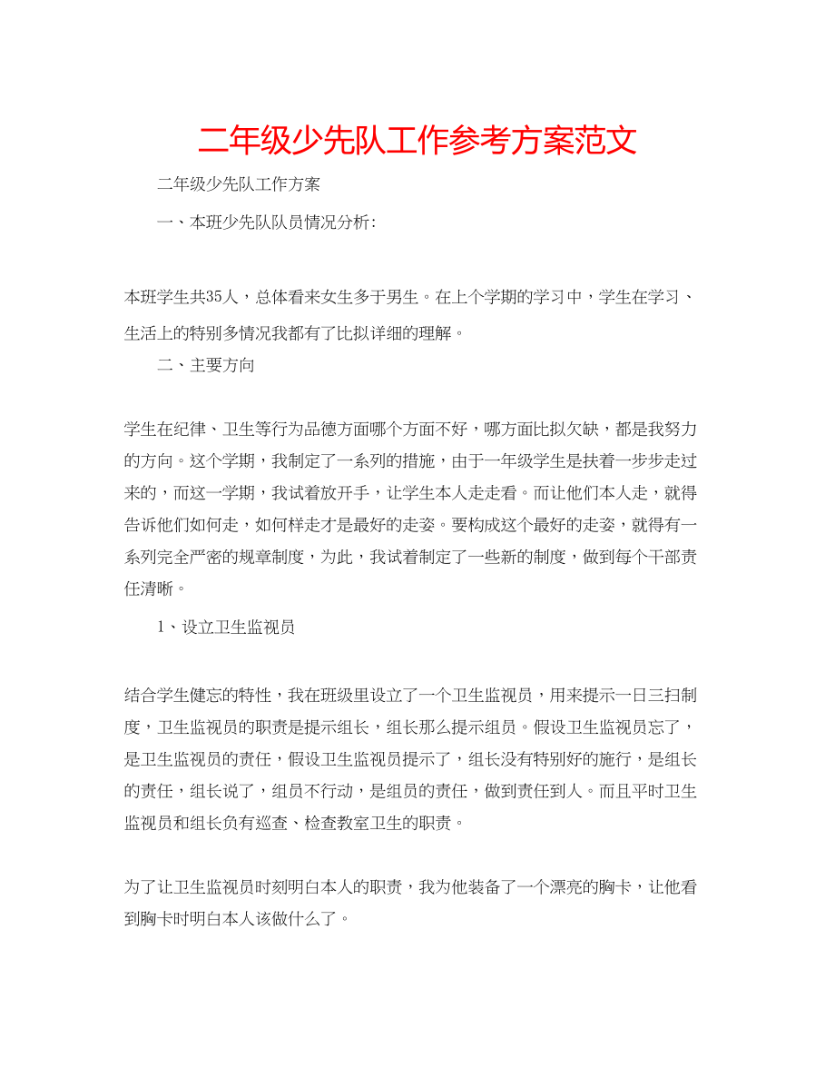 2023年二级少先队工作计划范文.docx_第1页