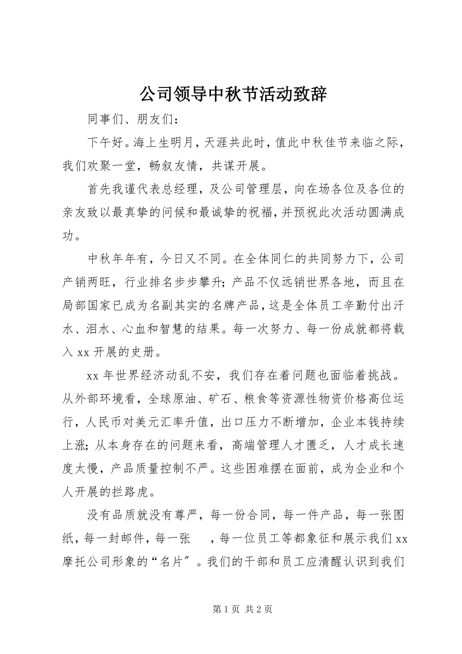 2023年公司领导中秋节活动致辞.docx_第1页