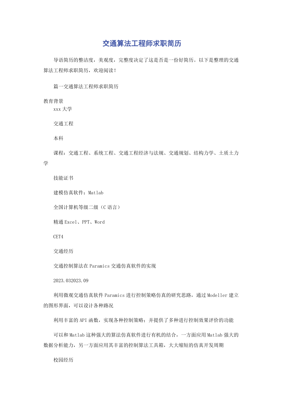 2023年交通算法工程师求职简历.docx_第1页