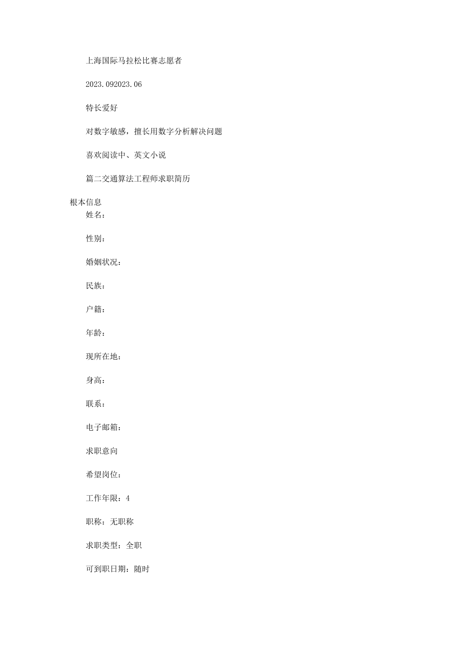 2023年交通算法工程师求职简历.docx_第2页