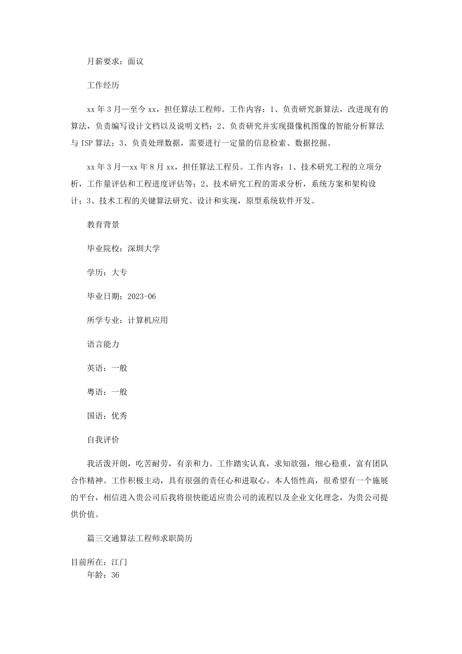 2023年交通算法工程师求职简历.docx_第3页