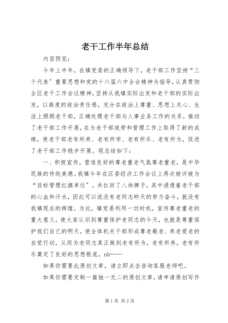 2023年老干工作半总结.docx_第1页