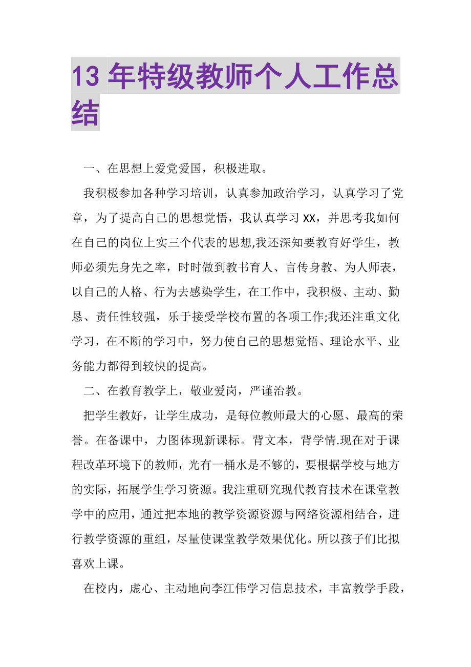 2023年特级教师个人工作总结.doc_第1页