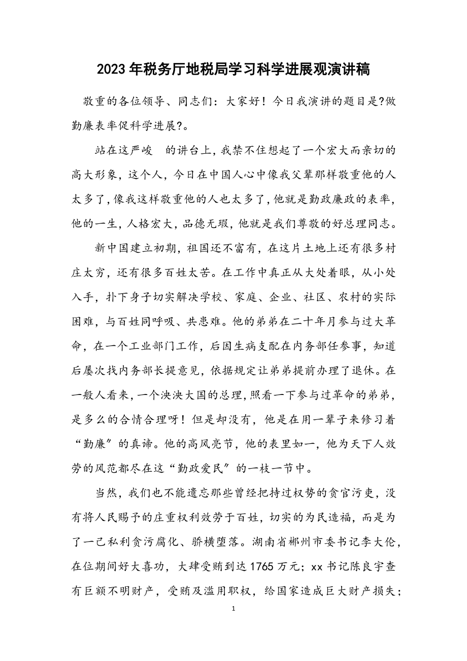 2023年税务厅地税局学习科学发展观演讲稿.docx_第1页