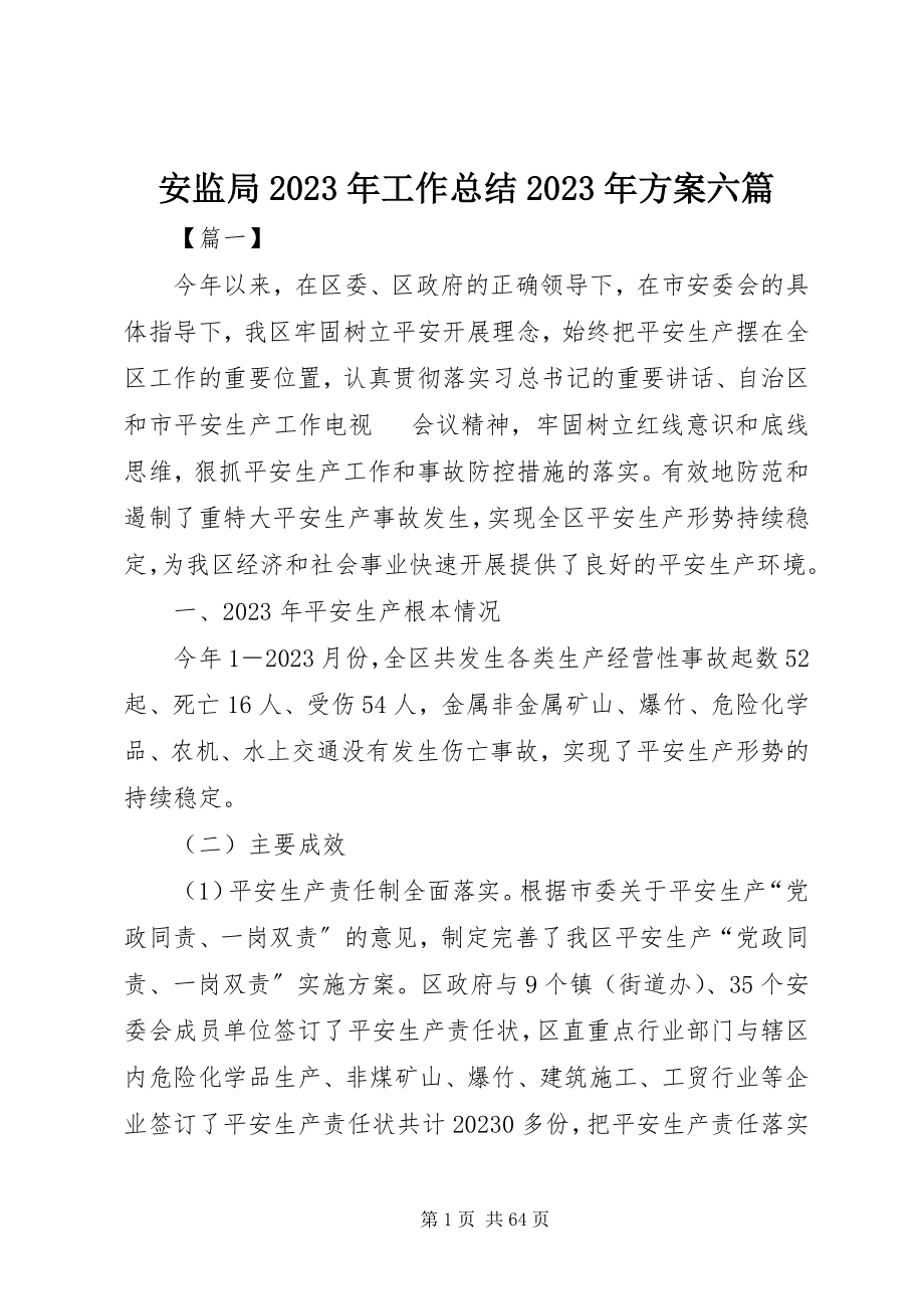 2023年安监局工作总结计划六篇新编.docx_第1页