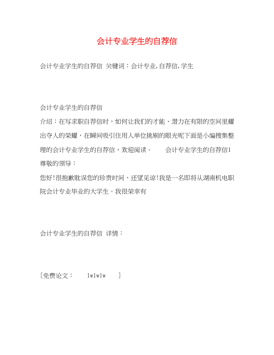 2023年会计专业学生的自荐信.docx_第1页