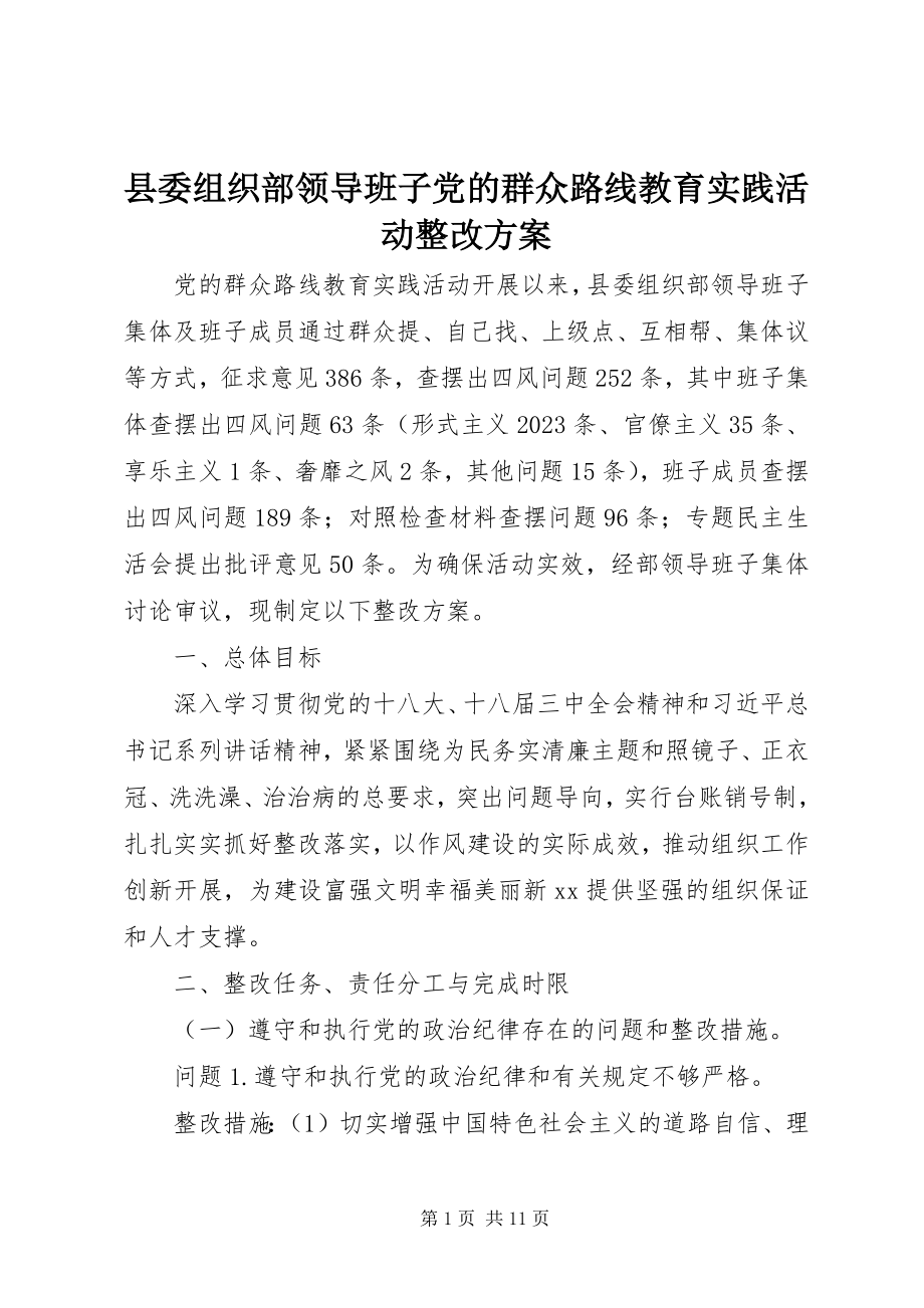 2023年县委组织部领导班子党的群众路线教育实践活动整改方案.docx_第1页