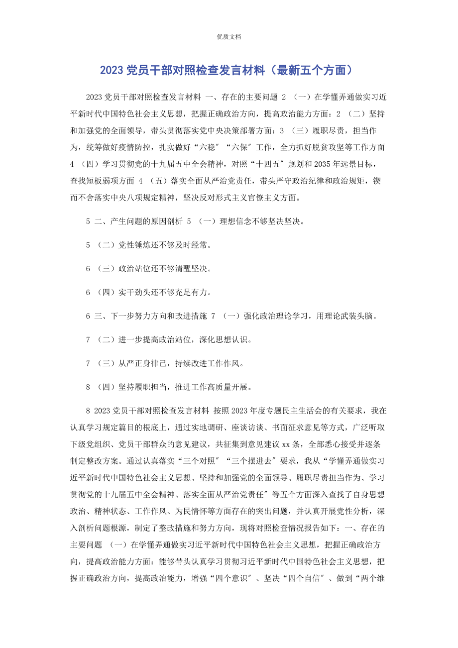 2023年党员干部对照检查发言五个方面.docx_第1页