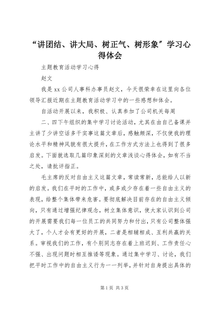 2023年讲团结讲大局树正气树形象学习心得体会.docx_第1页