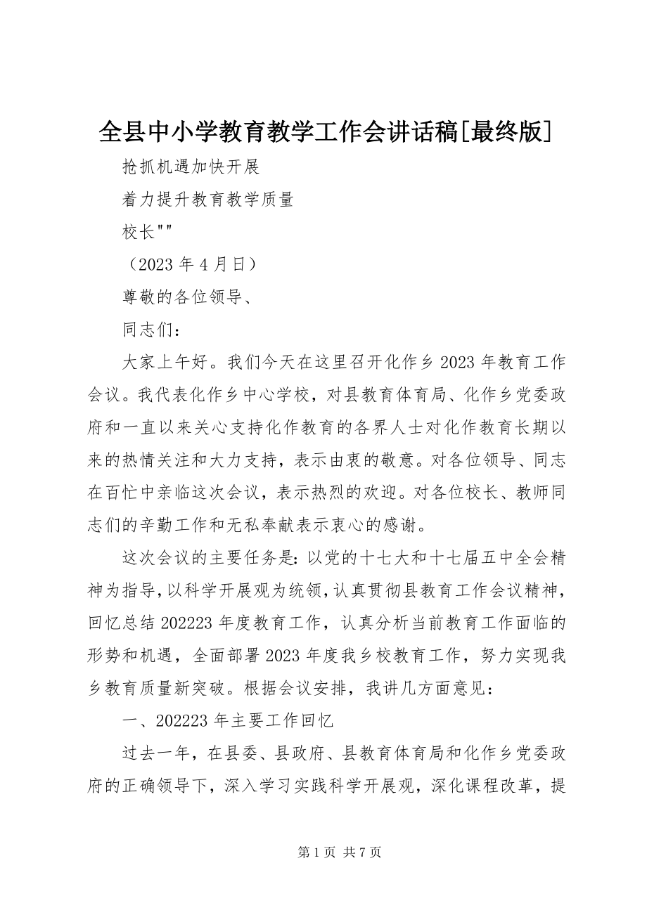 2023年全县中小学教育教学工作会致辞稿最终版.docx_第1页