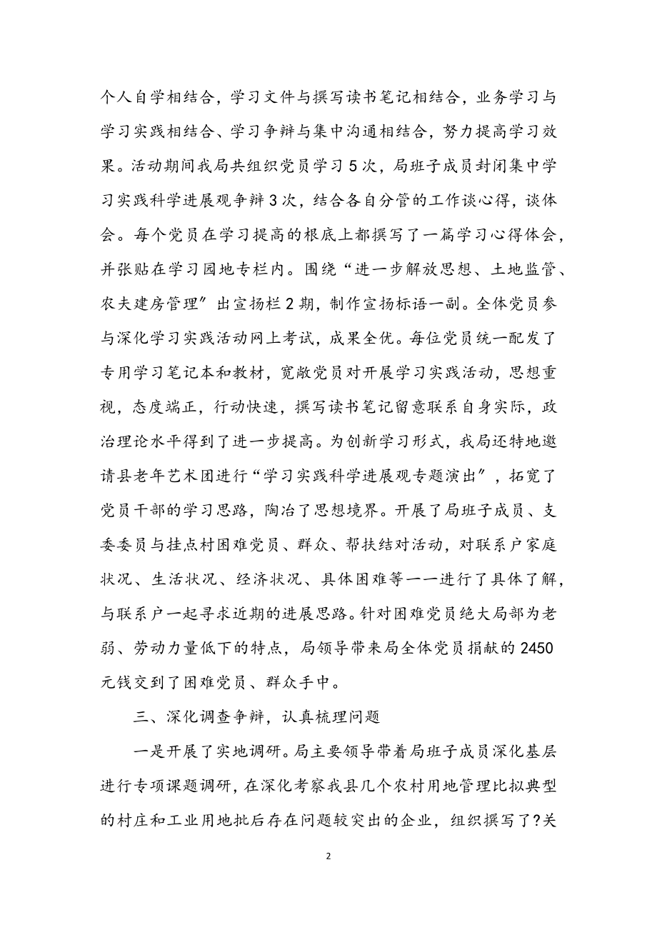 2023年国土局学习实践科学发展观活动调研总结.docx_第2页