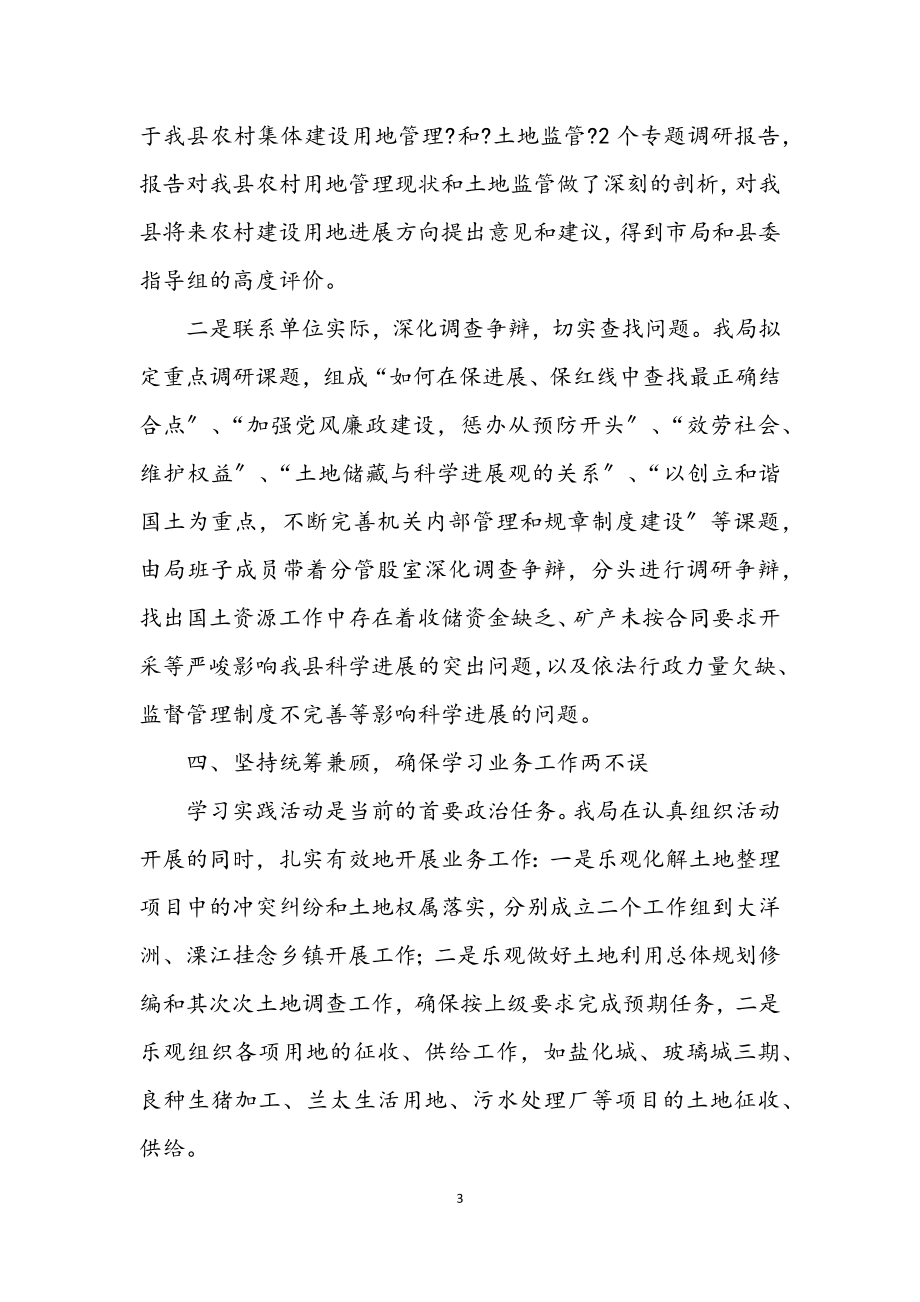 2023年国土局学习实践科学发展观活动调研总结.docx_第3页