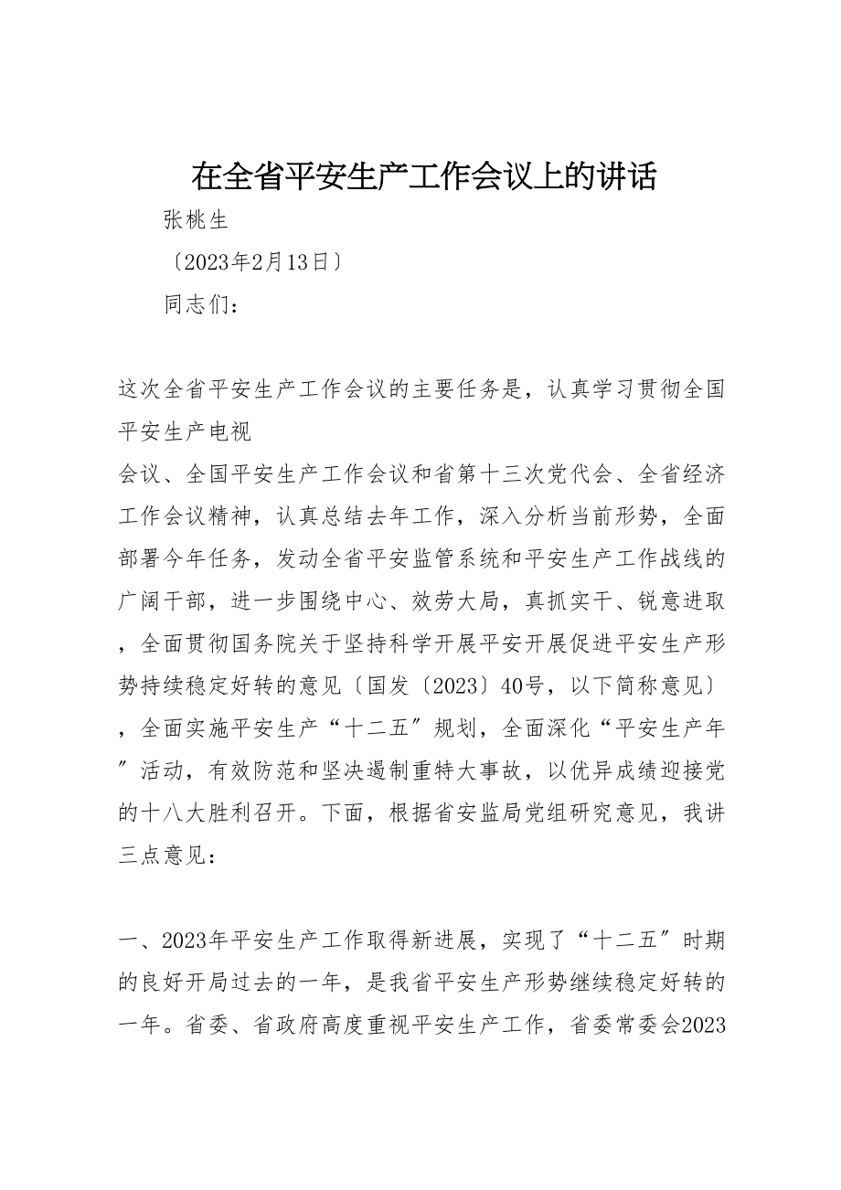 2023年在全省安全生产工作会议上的致辞.doc_第1页