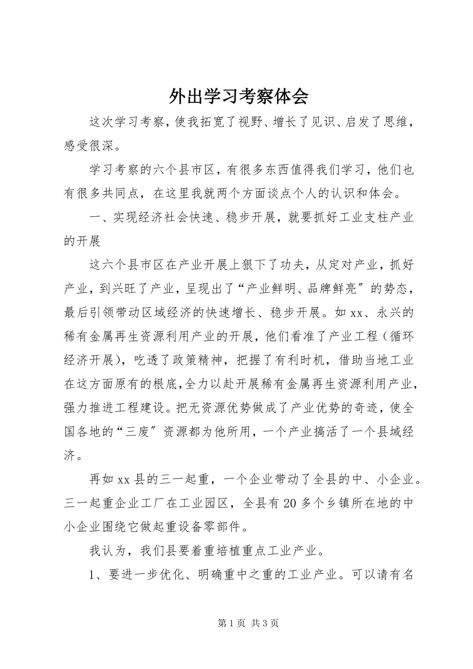 2023年外出学习考察体会.docx_第1页