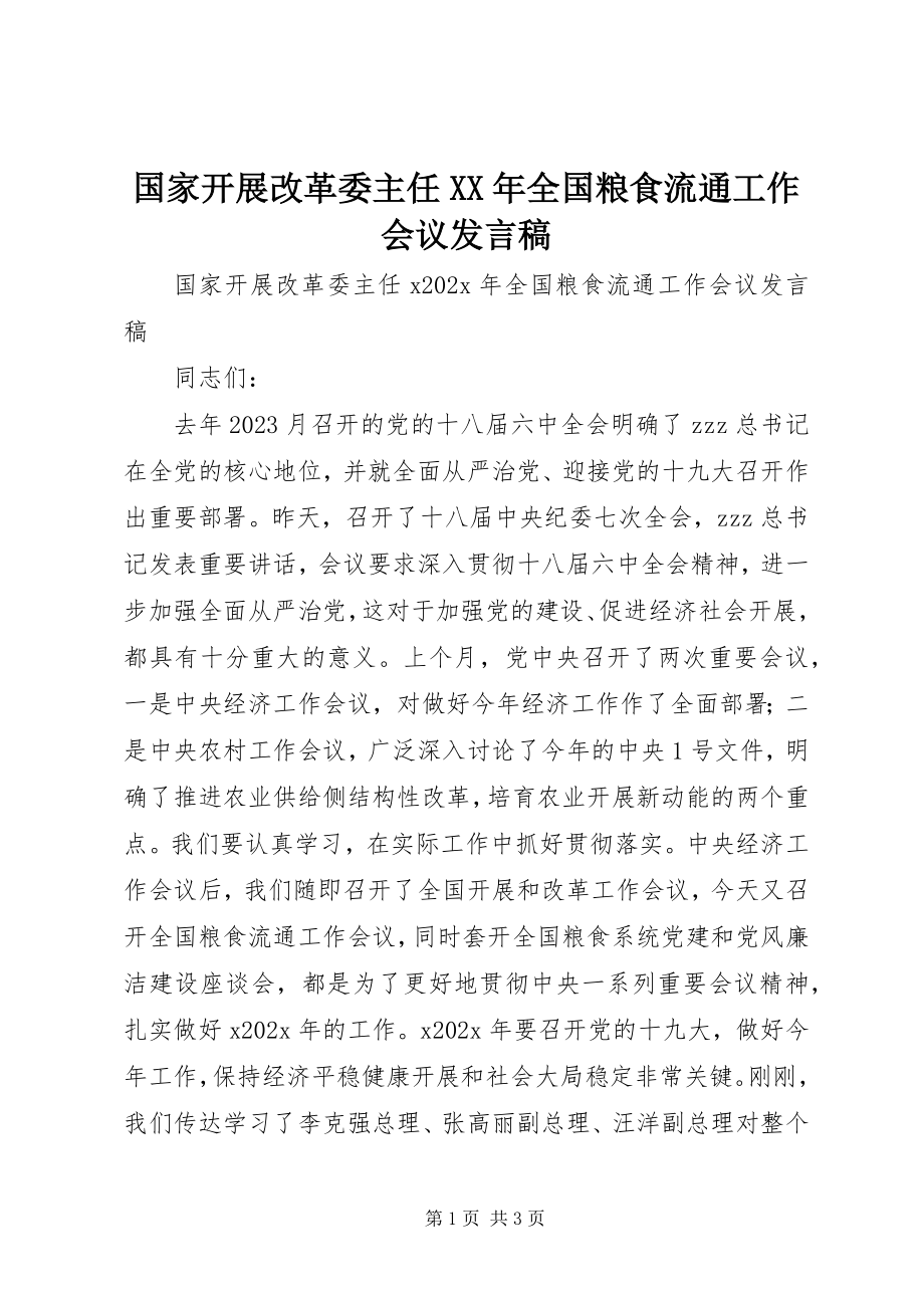 2023年国家发展改革委主任全国粮食流通工作会议讲话稿.docx_第1页