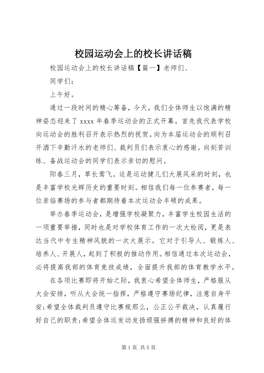 2023年校园运动会上的校长致辞稿.docx_第1页