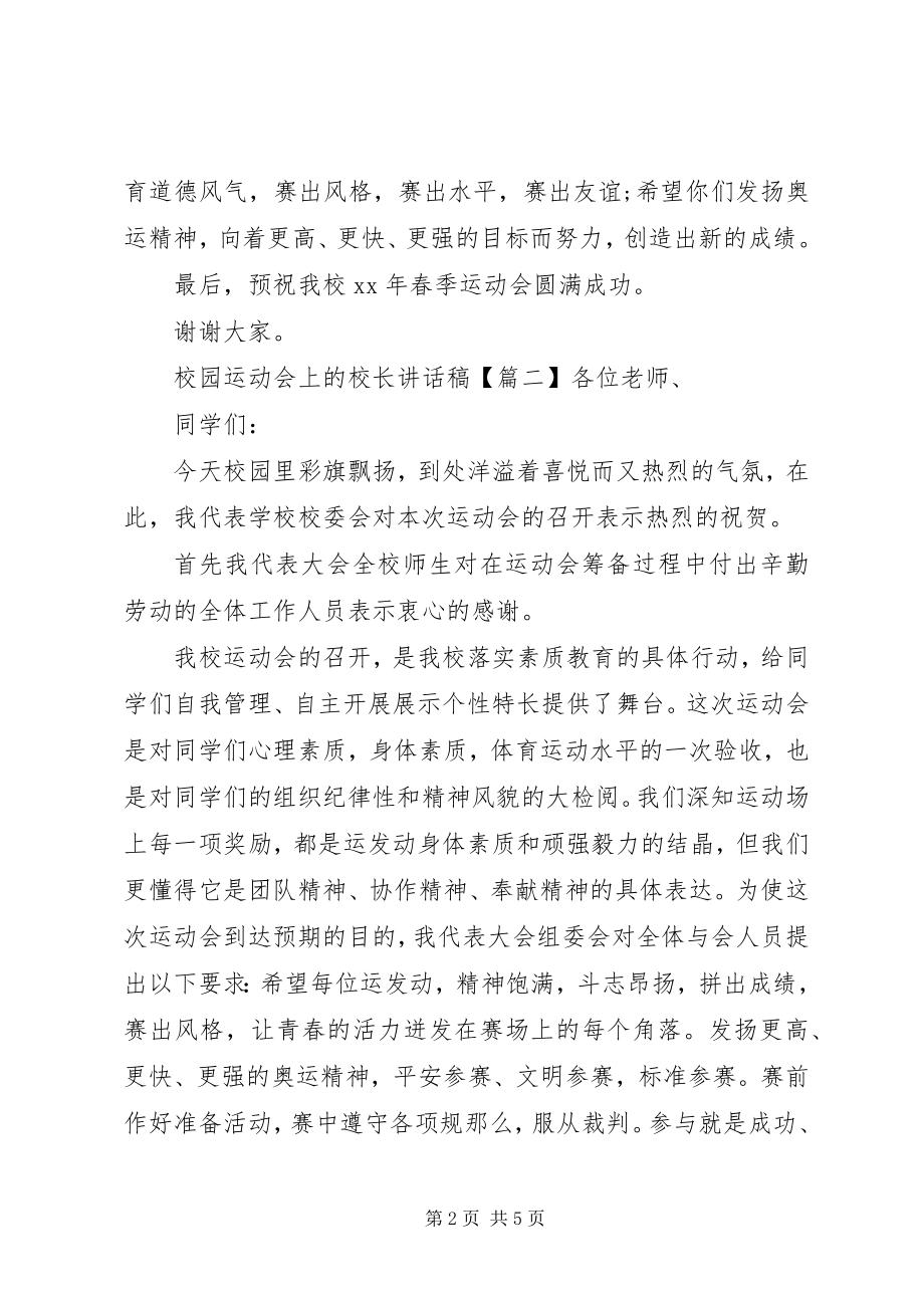 2023年校园运动会上的校长致辞稿.docx_第2页