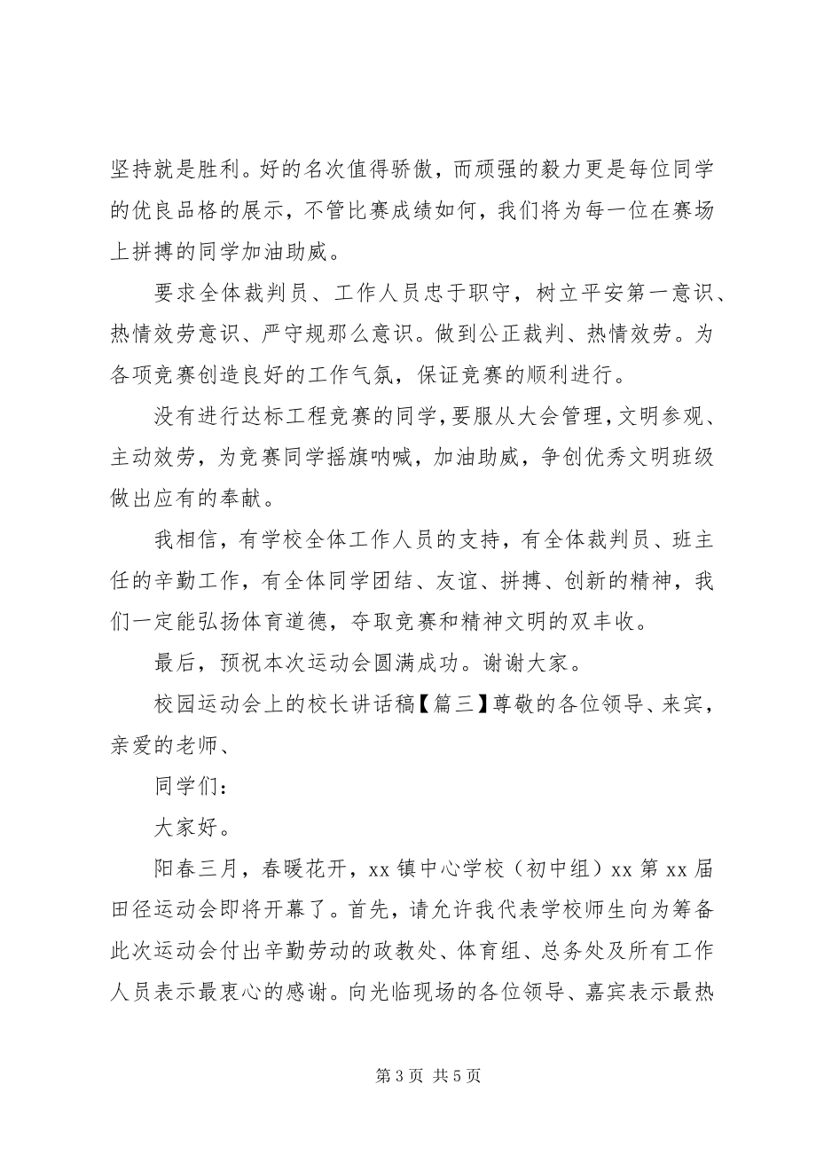 2023年校园运动会上的校长致辞稿.docx_第3页