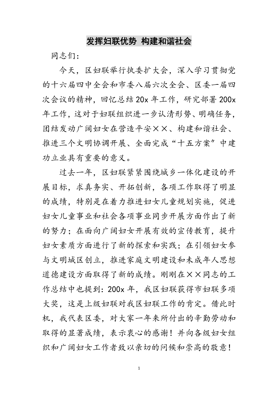 2023年发挥妇联优势 构建和谐社会范文.doc_第1页