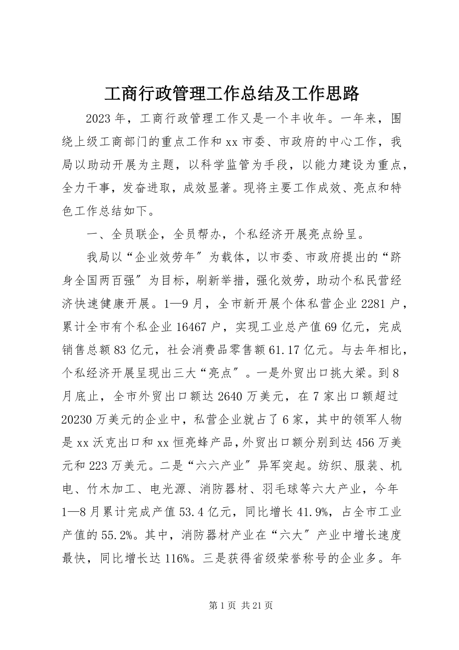 2023年工商行政管理工作总结及工作思路.docx_第1页